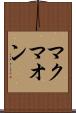 マクマオン Scroll