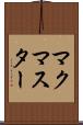 マクマスター Scroll