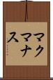マクマナス Scroll