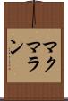 マクマラン Scroll