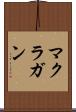 マクラガン Scroll