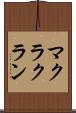 マクラクラン Scroll