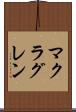 マクラグレン Scroll