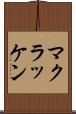 マクラッケン Scroll