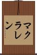 マクラレン Scroll