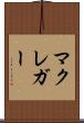 マクレガー Scroll