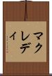 マクレディ Scroll