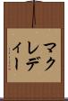 マクレディー Scroll