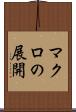 マクロの展開 Scroll