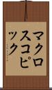 マクロスコピック Scroll