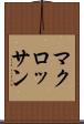 マクロッサン Scroll