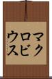 マクロビウス Scroll