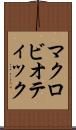 マクロビオティック Scroll