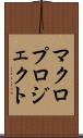 マクロプロジェクト Scroll