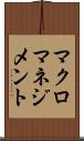 マクロマネジメント Scroll