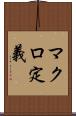 マクロ定義 Scroll