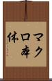 マクロ本体 Scroll
