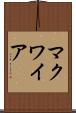マクワイア Scroll