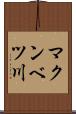 マクンベツ川 Scroll