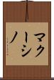 マクーシノ Scroll