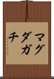 マグダガチ Scroll