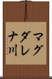 マグダレナ川 Scroll