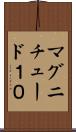 マグニチュード１０ Scroll