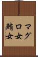 マグロ女 Scroll