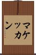 マケッカン Scroll