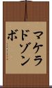 マケラドゾンボ Scroll