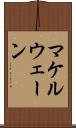 マケルウェーン Scroll