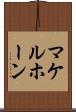 マケルホーン Scroll