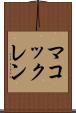 マコックレン Scroll