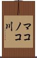 マコノコ川 Scroll