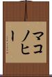 マコノヒー Scroll