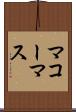 マコーマス Scroll