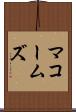 マコームズ Scroll