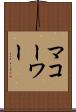 マコーワー Scroll