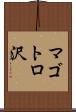 マゴトロ沢 Scroll