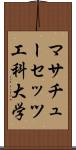 マサチューセッツ工科大学 Scroll