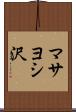 マサヨシ沢 Scroll
