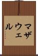 マザウェル Scroll