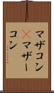 マザコン(P) Scroll