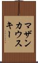 マザンカウスキー Scroll