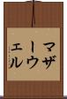 マザーウェル Scroll