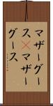 マザーグース(P) Scroll