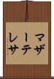 マザー・テレサ Scroll