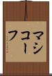 マシコーフ Scroll