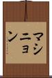 マシニョン Scroll