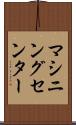 マシニングセンター Scroll